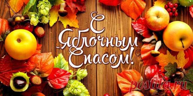 Яблочный Спас 2019: открытки - как поздравить - стихи - проза