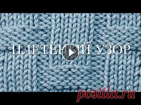 Вяжем спицами «Плетеный узор». Прекрасный узор для мужского свитера, джемпера, кардигана. Узор 29 Описание «Плетеного узора»: 1 ряд) кром.,* 2 изн., 5 лиц., 2 изн., 5 лиц.,* 2 изн., 5 лиц., 2 изн.,кром. 3 ряд) кром.,* 2 изн., 5 лиц., 2 изн., 5 лиц....