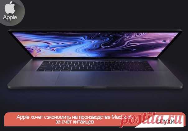Apple хочет сэкономить на производстве MacBook за счёт китайцев Apple планирует выпустить новый 13-дюймовый MacBook в корпусе Air, но с Retina-экраном. Apple тихонько переключается с тайваньских поставщиков на китайских. Они будут производить корпуса для новых ноутбуков. Как ожидается, это поспособствует удешевлению как производства, так и стоимости самих MacBook. А также позволит снизить цены у тайваньских поставщиков на фоне конкуренции.
