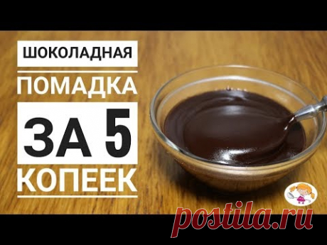 Шоколадная помадка за 5 копеек - быстрее и проще не бывает!Ингредиенты:
Какао - 2 ст.л.
Крахмал кукурузный - 1 ст.л. (можно заменить мукой)
Сахар - 3 - 6 ст.л.
Вода- 100 мл.
Подсолнечное масло - 2 ст.л.