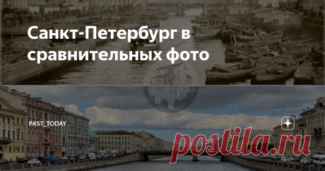 Санкт-Петербург в сравнительных фото Было/стало
С последнего посещения культурной столицы осталось некоторое количество затерянных сравнений. Смотрим)
Дополняйте, если знаете о показанных местах) Спасибо!
Больше сравнений в Instagram: past_today