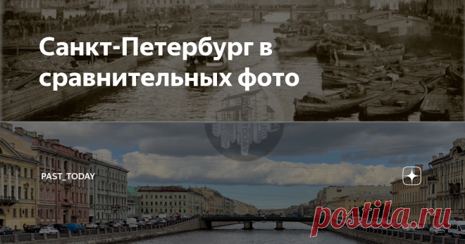 Санкт-Петербург в сравнительных фото Было/стало
С последнего посещения культурной столицы осталось некоторое количество затерянных сравнений. Смотрим)
Дополняйте, если знаете о показанных местах) Спасибо!
Больше сравнений в Instagram: past_today