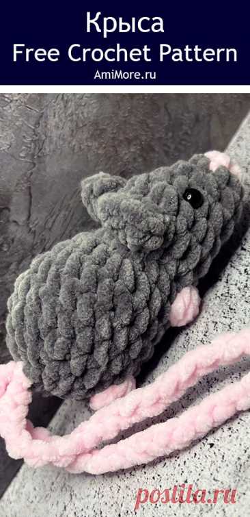 PDF Крыса крючком. FREE crochet pattern; Аmigurumi toy patterns. Амигуруми схемы и описания на русском. Вязаные игрушки и поделки своими руками #amimore - плюшевая крыса, крысёнок из плюшевой пряжи, мышь, мышка, мышонок.