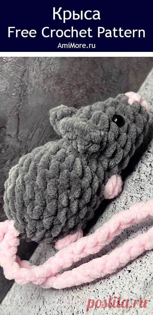 PDF Крыса крючком. FREE crochet pattern; Аmigurumi toy patterns. Амигуруми схемы и описания на русском. Вязаные игрушки и поделки своими руками #amimore - плюшевая крыса, крысёнок из плюшевой пряжи, мышь, мышка, мышонок.