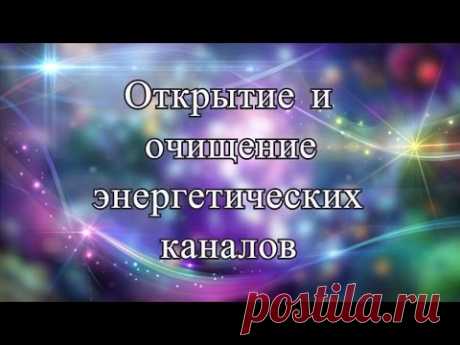 Открытие и очищение энергетических каналов