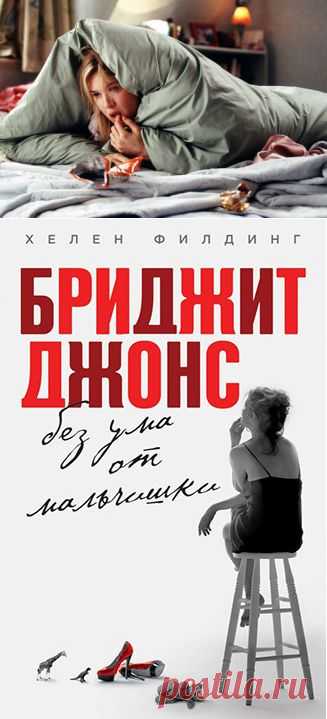 Выходит в свет «Бриджит Джонс. Без ума от мальчишки» — третья часть дневников героини Хелен Филдинг - Газета.Ru | Культура