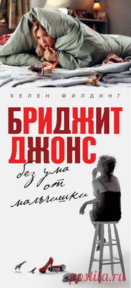 Выходит в свет «Бриджит Джонс. Без ума от мальчишки» — третья часть дневников героини Хелен Филдинг - Газета.Ru | Культура