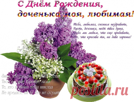 Плейкаст «С Днём Рождения, доченька моя, любимая!»