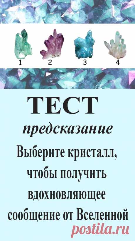 Внимательно посмотрите на кристаллы, позвольте интуиции направлять вас и выбирайте тот, который вам нравится больше всего. Именно он приносит сообщение, которое будет вдохновлять вас.