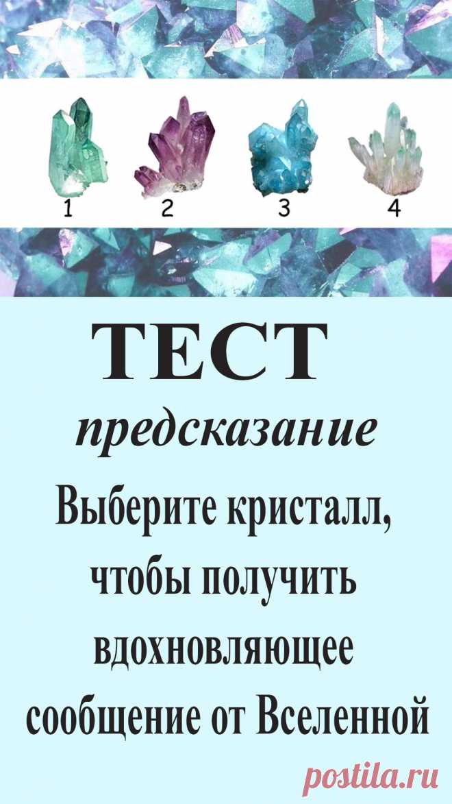Внимательно посмотрите на кристаллы, позвольте интуиции направлять вас и выбирайте тот, который вам нравится больше всего. Именно он приносит сообщение, которое будет вдохновлять вас.