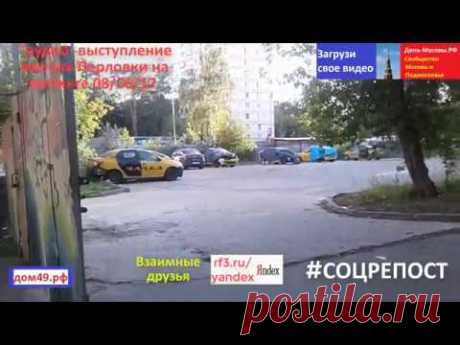 Улица Веры Волошиной, дом 16 Вот это место! Митинг против застройки Перловки