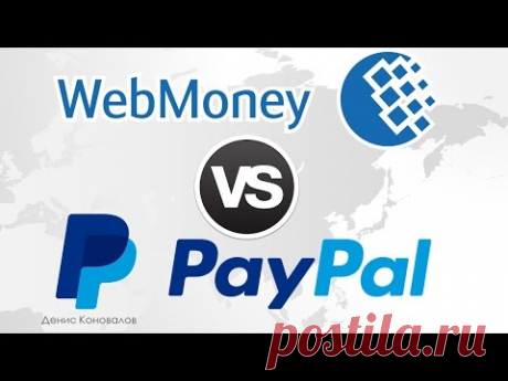 Webmoney или Paypal: что лучше, удобнее и выгоднее?