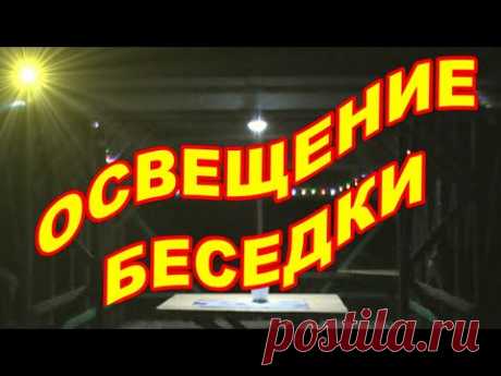 ЛАМПЫ НА СОЛНЕЧНЫХ БАТАРЕЯХ ! ОСВЕЩЕНИЕ БЕСЕДКИ КЕМПИНГА ! - YouTube