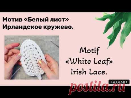 Motif «White Leaf» Irish Lace.// Мотив «Белый лист» Ирланд. кружево.