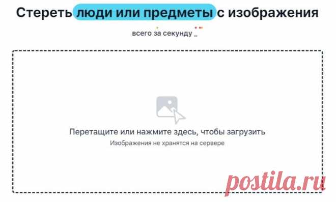 Как удалить ненужные объекты на фото онлайн.
Нейросеть Hama предлагает без особого труда удалить ненужные объекты с ваших фотографий.

Делается всё довольно легко: