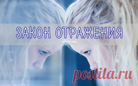 Что отдаем, то и получаем... 
Очень часто человек излучает в окружающий мир собственную страсть и ненависть, а потом испытывает защитную реакцию — страх и тревогу. Получается, получил то, что отдал. А можно отдать другое, к приме…