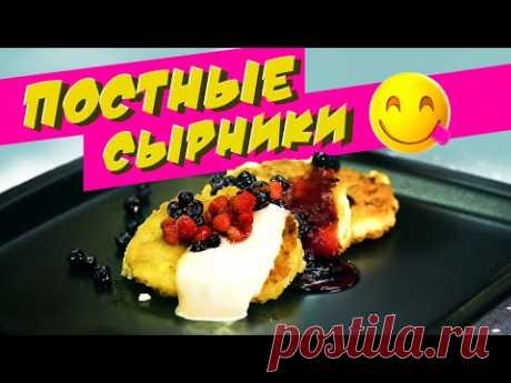 Постные СЫРНИКИ !БЕЗ ТВОРОГА! Домашние будут в восторге