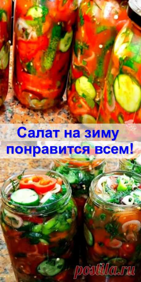 Салат на зиму — понравится всем! - Женский Блог Салат на зиму. Великолепный салат для заготовки на зиму. Всю зиму вы...