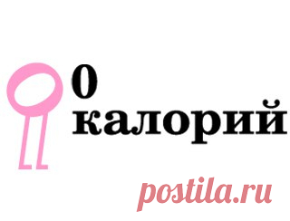 ПРОДУКТЫ С НУЛЕВОЙ КАЛОРИЙНОСТЬЮ     

Существуют продукты с нулевой калорийностью, которые вы можете ежедневно есть, как часть вашего питания и не считать калории. Эти продукты для похудения требуют больше энергии, чтобы перевариться, чем фактически ее содержат сами. То есть нулевая калорийность продуктов означает, что они содержат меньше калорий, чем ваш организм использует для их переработки. Используя немного фантазии эти продукты с нулевой калорийностью можно включить...