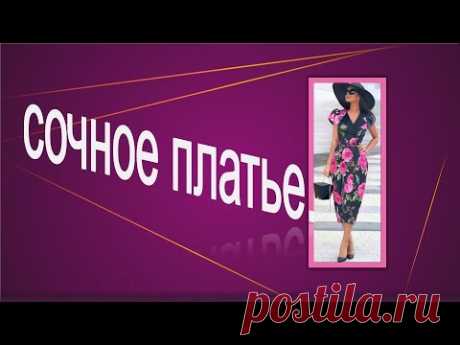 Сочное платье.  Моделируем вместе.