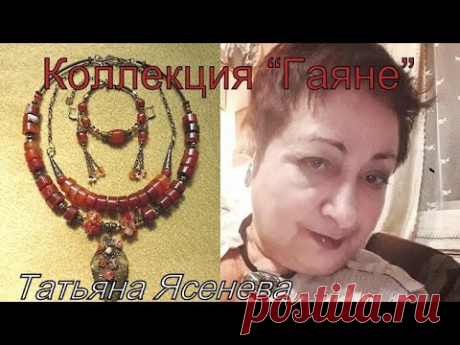Коллекция украшений на шею "Гаяне".Татьяна Ясенева.