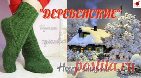 Носки "ДЕРЕВЕНСКИЕ". Спицами. | Вязание спицами аксессуаров Подробный МК смотри здесьУниверсальные носочки, которые я называю "Деревенские" - получились как ответ на вопрос: "А что будет, если...." Для них подойдет пряжа ручного прядения или рыхлая фабричная пряжа, соответствующая толщине спиц N3. Это такой "симбиоз и тапочек и носочков"....