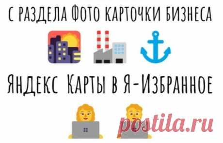 Репосты из карточки бизнеса Яндекс Карты в Яндекс Избранное