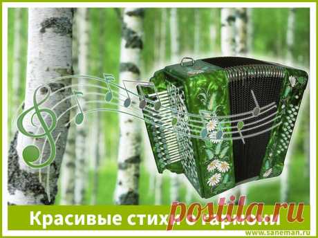 Красивые стихи о гармони Красивые стихи о гармони-прекрасный лирический подарок вашим друзьям! Они поднимут настроение и принесут приятные впечатления.