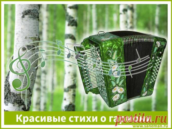 Красивые стихи о гармони Красивые стихи о гармони-прекрасный лирический подарок вашим друзьям! Они поднимут настроение и принесут приятные впечатления.