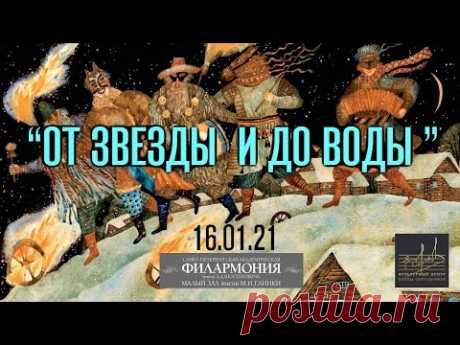 "От звезды и до воды". Концерт в Малом зале Филармонии