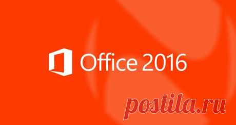 Microsoft Office 2016 бесплатно на полгода. - Помощь новичкам@Mail.Ru ✔ - Группы Мой Мир