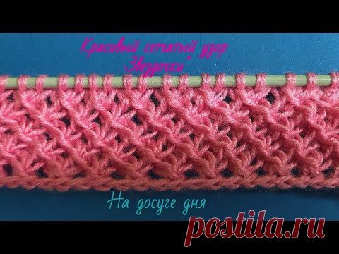 Ажурная сеточка  спицами Звездочки - YouTube