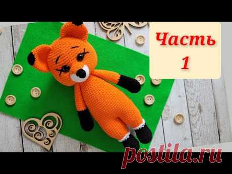 🦊МК ЛИСИЧКА КРЮЧКОМ👍ЧАСТЬ1🧡crochet fox🦊gehäkelter Fuchs