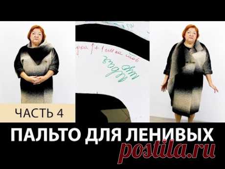 Однослойное пальто для ленивых своими руками. Как сделать простую выкройку пальто на ткани?  Часть 4