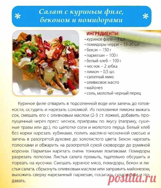 Салат с куриным филе, беконом и помидорами