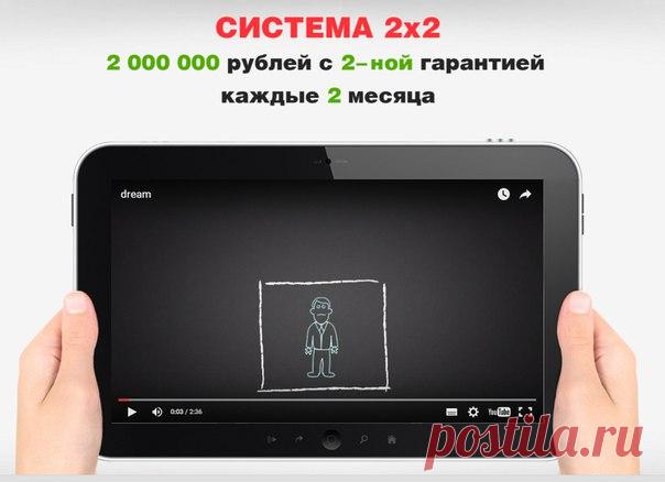 Вы давно уже в интернете и повидали многое..
Пора открыть ""Систему 2 х 2"

Подробности : http://help-in.ru/Z99