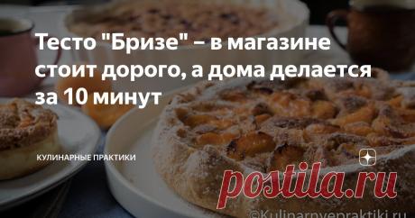 Тесто "Бризе" – в магазине стоит дорого, а дома делается за 10 минут Статья автора «Кулинарные практики» в Дзене ✍: Песочное тесто бризе в магазинах стоит почему то дорого, хотя делается очень быстро. Замечательно переносит заморозку и его можно готовить впрок.