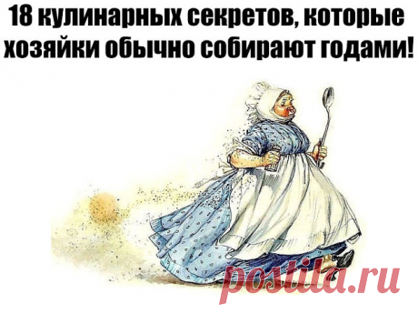 1. Чтобы яичница была пышной можно добавить две ложки холодной воды на один стакан яиц и хорошенько взбить; 

2. Вместо дрожжей в тесто можно добавить немного коньяка. При этом тесто станет ароматней, а выпечка вкусней; 

3. Белок яйца быстрее взобьется в пышную пену, если его предварительно охладить и добавить несколько капель лимонного сока или немного лимонной кислоты. С желтком же поступают наоборот - он любит тепло и сахар. 

4. Чтобы обжарить или запечь мясо с золоти...