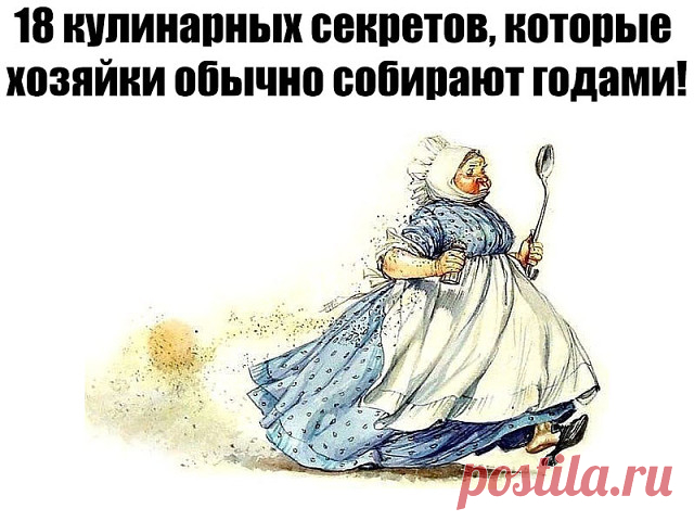 1. Чтобы яичница была пышной можно добавить две ложки холодной воды на один стакан яиц и хорошенько взбить; 

2. Вместо дрожжей в тесто можно добавить немного коньяка. При этом тесто станет ароматней, а выпечка вкусней; 

3. Белок яйца быстрее взобьется в пышную пену, если его предварительно охладить и добавить несколько капель лимонного сока или немного лимонной кислоты. С желтком же поступают наоборот - он любит тепло и сахар. 

4. Чтобы обжарить или запечь мясо с золоти...