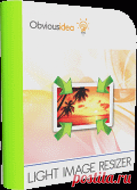 Скачать Light Image Resizer 5.0.8 для изменения размера фото Программа Light Image Resizer предназначена для изменения размера изображений различного формата. Самое удобное в ней то, что можно просто выбрать кучу фотографий, задать новые параметры и нажать на кнопку «ОК». Далее программа сделает все самостоятельно и сложит получившиеся изображения в указанную папку. Все очень просто и удобно. Особо описывать что-то еще смысла не вижу в силу необычайной простоты этой программы.