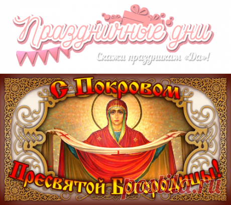 Покров Пресвятой Богородицы в 2020 году