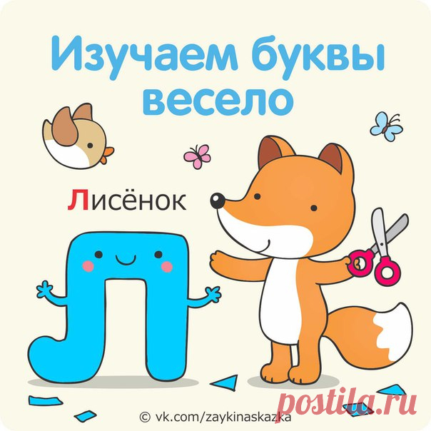 ИЗУЧАЕМ БУКВЫ ВЕСЕЛО:
18 ПОЛЕЗНЫХ ИГР ДЛЯ МАЛЫШЕЙ

Как быстрее всего выучить буквы с ребенком? Самый простой способ — это повесить плакат с алфавитом на стену и регулярно озвучивать его ребенку. Но не для всех детей такой метод работает. К сожалению, многим малышам очень быстро становится скучно, и они просто «сбегают» от таких занятий. Если вы попали в подобную ситуацию, не отчаивайтесь. Существует множество весёлых игр на изучение букв, которые обязательно понравятся ваш...