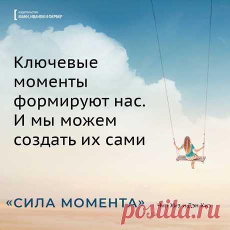Целый месяц счастья Мартин Селигман, основатель позитивной психологии, придумал упражнение «Визит благодарности». Вот оно: вспомните человека, благодаря которому много лет назад ваша жизнь изменилась к лучшему (мама, учитель, друг — кто угодно). Напишите ему благодарственное письмо и вручите лично. Исследования показали: после благодарственного визита возникает ощущение счастья — у обоих участников. Это чувство сильно даже спустя месяц. Какая потрясающая находка! В мире столько удовольствий,…