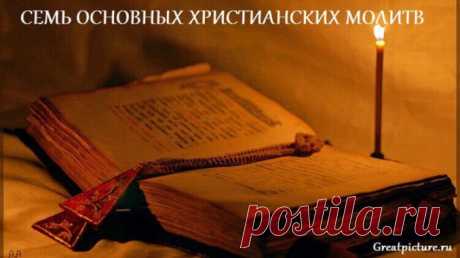 Семь основных Христианских молитв