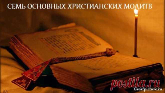 Семь основных Христианских молитв