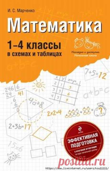 Математика в схемах и таблицах 1 - 4 класс