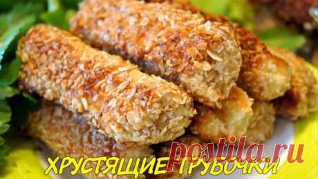 Трубочки с тающей внутри начинкой. Невероятный Вкус, Съедается моментально!