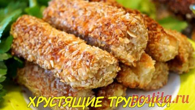 Трубочки с тающей внутри начинкой. Невероятный Вкус, Съедается моментально!