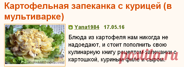 Рецепт: Картофельная запеканка с курицей (в мультиварке) 
=Продукты
Картофель - 500 г
Филе куриное - 1 шт.
Сыр твердый - 100-150 г
Лук репчатый - 4 шт.
Лук зеленый - 1-2 пера
Масло сливочное - 20 г
Масло растительное - 70 мл
Соль - по вкусу