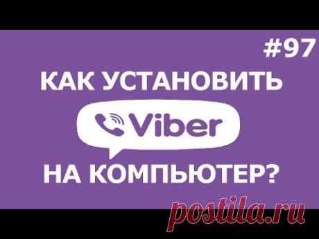 СКАЧАТЬ И УСТАНОВИТЬ ВАЙБЕР НА КОМПЬЮТЕР 2017 💻 viber бесплатно!